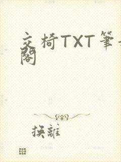 交椅TXT笔趣阁