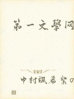 第一文学网