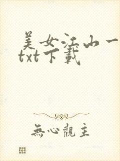美女江山一锅煮txt下载