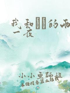 我和妽妽的两天一夜