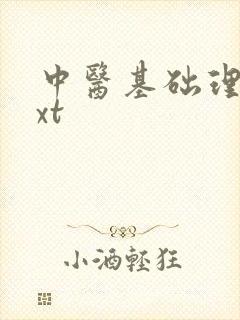 中医基础理论txt