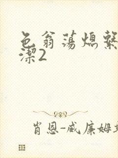 色翁荡熄系列白洁2