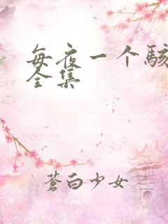 每夜一个骇故事全集