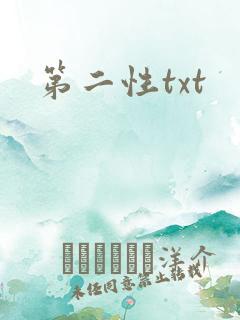 第二性txt