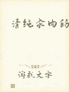 清纯汆肉的日常