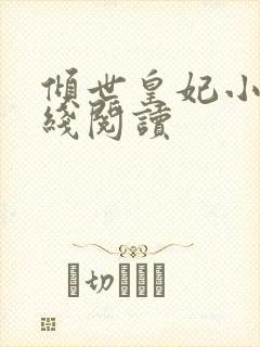 倾世皇妃小说在线阅读