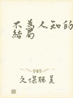 不为人知的触碰结局