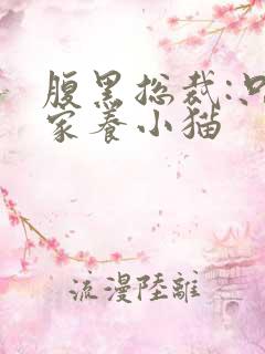 腹黑总裁:只疼家养小猫