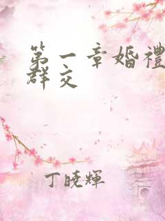 第一章婚礼上的群交