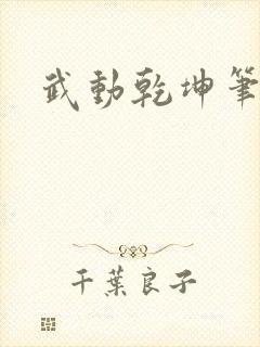 武动乾坤笔下
