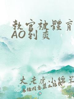 教官被体育生CAO到爽