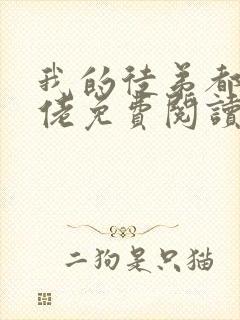 我的徒弟都是大佬免费阅读