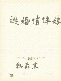 逃婚俏伴娘下载