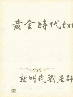 黄金时代txt