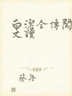 白洁全传阅读全文读