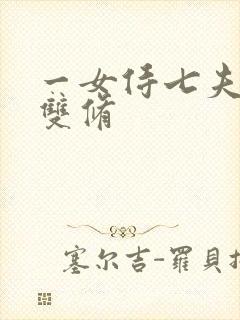 一女侍七夫巨H双修