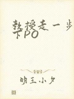 教授走一步撞一下PO