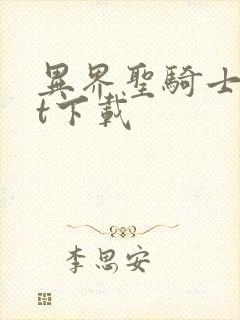 异界圣骑士txt下载