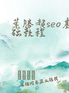 叶胜超seo基础教程