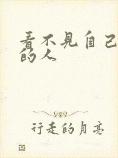 看不见自己影子的人