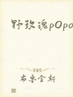 野玫瑰pOpo