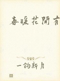 春暖花开有你