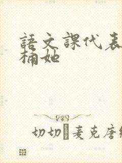 语文课代表求我桶她