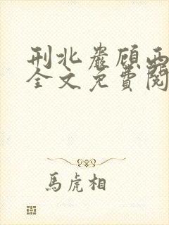 刑北岩顾西小说全文免费阅读一