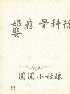 奶瘾 骨科徐行婴