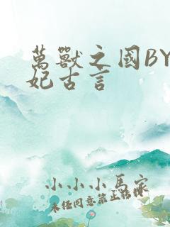 万兽之国BY黛妃古言