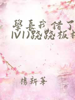 学长我错了(HIV1)跷跷板林星晚