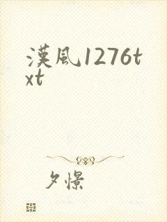 汉风1276txt