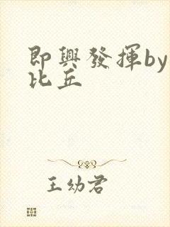 即兴发挥by卡比丘