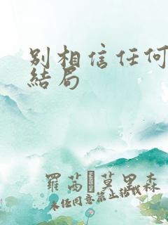 别相信任何人 结局