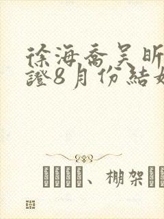 徐海乔吴昕已领证8月份结婚