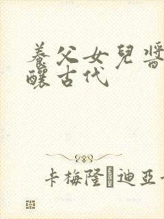 养父女儿酱酱酿酿古代