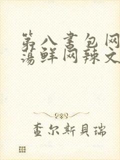 第八书包网超H荡鲜网辣文