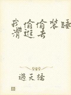 我偷偷装睡让公滑进去