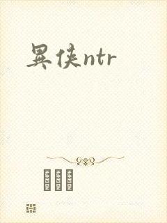 异侠ntr