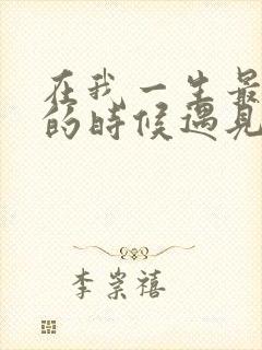 在我一生最猥琐的时候遇见你