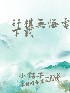 行棋无悔电子书下载