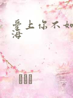 爱上你不如爱上海