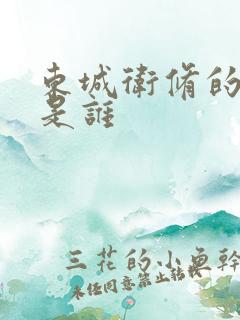 东城卫修的老婆是谁