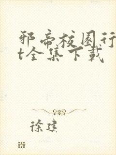 邪帝校园行txt全集下载