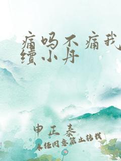 痛吗不痛我就继续小丹