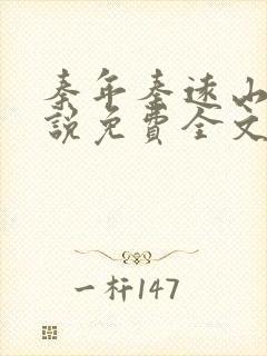 秦年秦远山的小说免费全文阅读书名叫什么