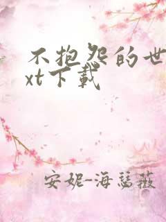 不抱怨的世界txt下载