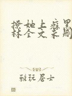 撩她上瘾黑暗森林全文未删减