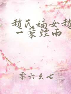 赵氏嫡女赵姝玉 一蓑烟雨