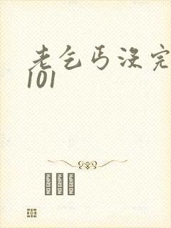 老乞丐没完没了101